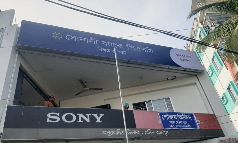 সোনালী ব্যাংকের দুই শাখার গ্রাহকদের টাকা গায়েব সোনালী ব্যাংকের দুই শাখার গ্রাহকদের টাকা গায়েব