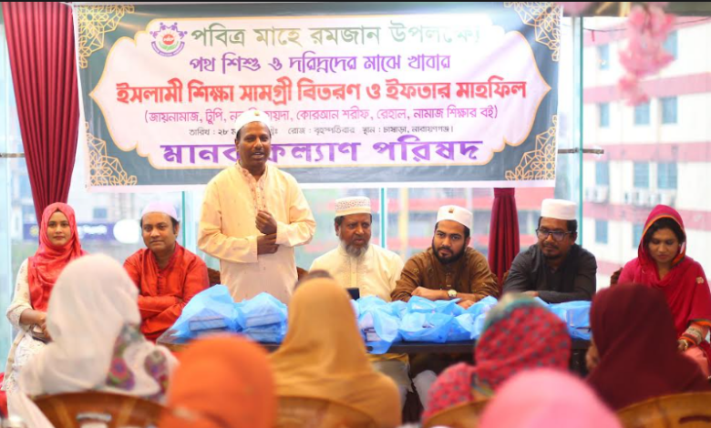 ইসলামী শিক্ষা সামগ্রী বিতরণ ও ইফতার মাহফিল করলো মানব কল্যাণ পরিষদ ইসলামী শিক্ষা সামগ্রী বিতরণ ও ইফতার মাহফিল করলো মানব কল্যাণ পরিষদ
