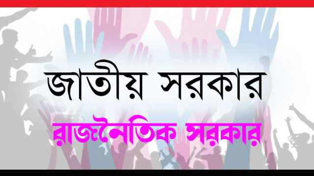 জাতীয় সরকার বনাম রাজনৈতিক সরকার জাতীয় সরকার বনাম রাজনৈতিক সরকার