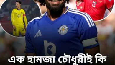 এক হামজা চৌধুরীই কি বাংলাদেশ ফুটবলের জন্য সমাধান!