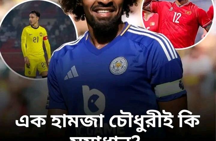 এক হামজা চৌধুরীই কি বাংলাদেশ ফুটবলের জন্য সমাধান! এক হামজা চৌধুরীই কি বাংলাদেশ ফুটবলের জন্য সমাধান!