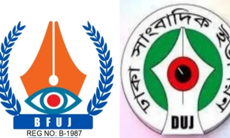 ফ্যাসিবাদের দোসরদের সঙ্গে বৈঠক আয়োজন গণমাধ্যম সংস্কার কমিশনের আচরণে বিএফইউজে-ডিইউজে’র ক্ষোভ ফ্যাসিবাদের দোসরদের সঙ্গে বৈঠক আয়োজন গণমাধ্যম সংস্কার কমিশনের আচরণে বিএফইউজে-ডিইউজে’র ক্ষোভ
