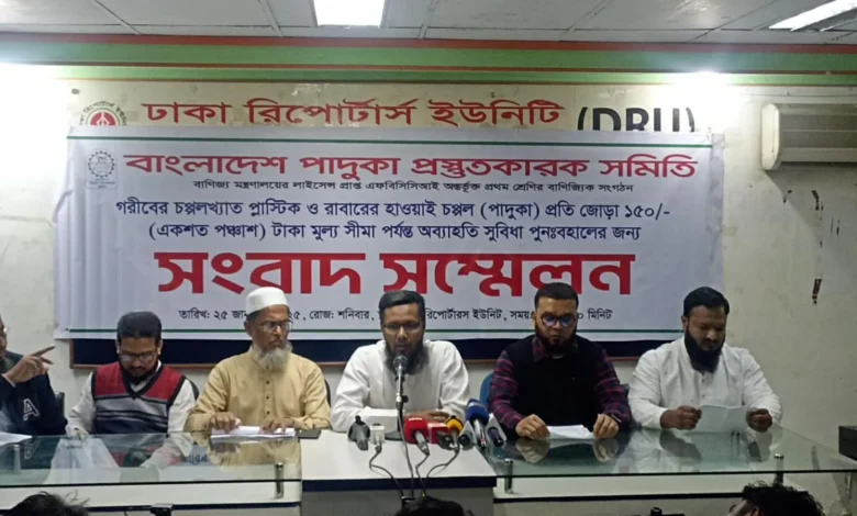 প্লাস্টিক পাদুকার ভ্যাট অব্যাহতি বহাল রাখার দাবি প্লাস্টিক পাদুকার ভ্যাট অব্যাহতি বহাল রাখার দাবি