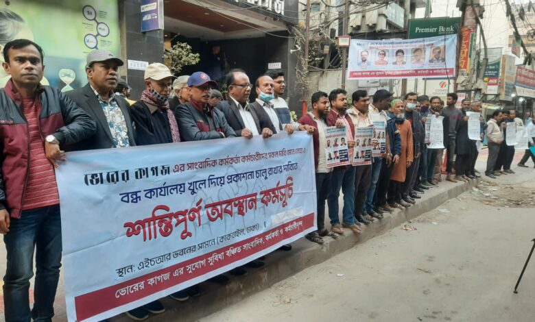 ভোরের কাগজের প্রধান কার্যালয়ের সামনে সংবাদকর্মীদের বিক্ষোভ ভোরের কাগজের প্রধান কার্যালয়ের সামনে সংবাদকর্মীদের বিক্ষোভ