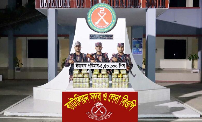 কক্সবাজারের টেকনাফ সীমান্তে অভিযান পরিচালনা করে ৪ লক্ষ ৫০ হাজার পিস ইয়াবা জব্দ করেছে বিজিবি কক্সবাজারের টেকনাফ সীমান্তে অভিযান পরিচালনা করে ৪ লক্ষ ৫০ হাজার পিস ইয়াবা জব্দ করেছে বিজিবি