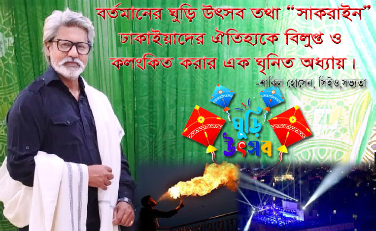 সাকরাইনের নামে এই নৈরাজ্যকে না বলি সাকরাইনের নামে এই নৈরাজ্যকে না বলি