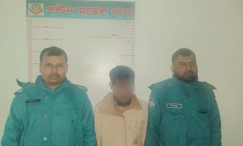 ২২টি মামলার আসামি, চিহ্নিত মাদক কারবারি ও ছিনতাইকারী লালনকে গ্রেফতার করেছে পল্টন থানা পুলিশ ২২টি মামলার আসামি, চিহ্নিত মাদক কারবারি ও ছিনতাইকারী লালনকে গ্রেফতার করেছে পল্টন থানা পুলিশ