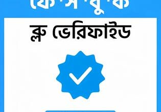 ফেসবুকে ব্লু টিক প্রতারণা: কোটি কোটি টাকার ফাঁদে সাধারণ মানুষ