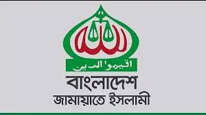 ট্রাম্পের ঘোষণার তীব্র প্রতিবাদ জামায়াতের ট্রাম্পের ঘোষণার তীব্র প্রতিবাদ জামায়াতের