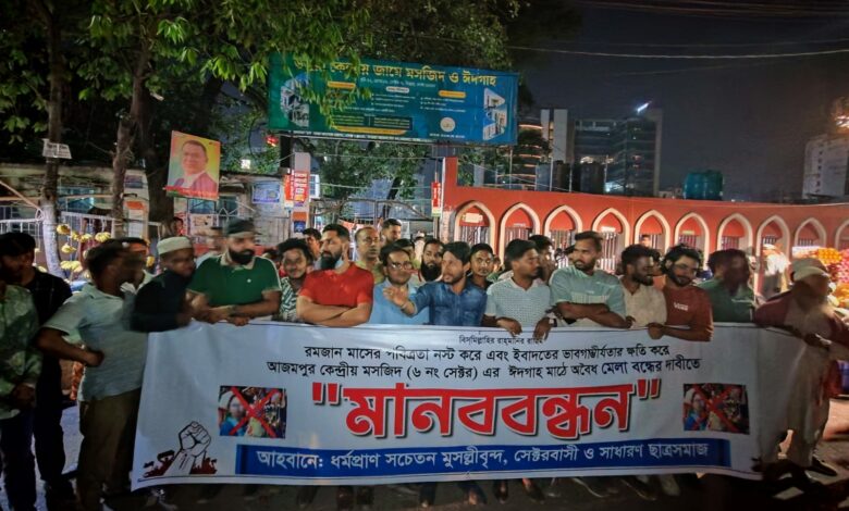 উত্তরা কেন্দ্রীয় ঈদগাহ মাঠে মেলা বন্ধের দাবিতে মানববন্ধন উত্তরা কেন্দ্রীয় ঈদগাহ মাঠে মেলা বন্ধের দাবিতে মানববন্ধন