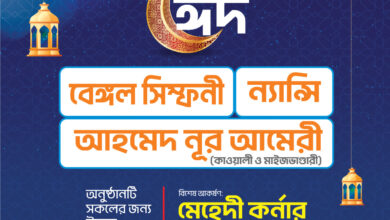 শিল্পকলা একাডেমির আয়োজনে প্রথমবারের মতো “চাঁদ রাতের আনন্দ অনুষ্ঠান”