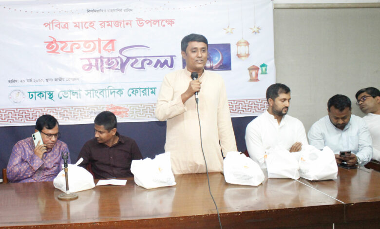 ঢাকাস্থ ভোলা সাংবাদিক ফোরামের ইফতার মাহফিল অনুষ্ঠিত ঢাকাস্থ ভোলা সাংবাদিক ফোরামের ইফতার মাহফিল অনুষ্ঠিত