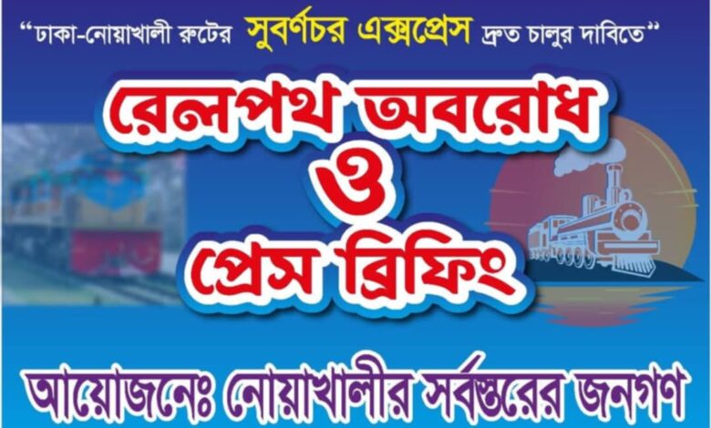 “নোয়াখালীতে আগামীকাল রেলপথ অবরোধের ঘোষনা বৈষময়বিরোধী ছাত্র আন্দোলনের” “নোয়াখালীতে আগামীকাল রেলপথ অবরোধের ঘোষনা বৈষময়বিরোধী ছাত্র আন্দোলনের”