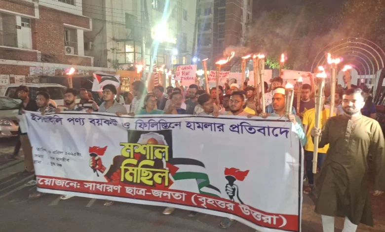 ফিলিস্তিনে হামলার প্রতিবাদে উত্তরায় মশাল মিছিল ও ইসরাইলি পণ্য বয়কটের ডাক ফিলিস্তিনে হামলার প্রতিবাদে উত্তরায় মশাল মিছিল ও ইসরাইলি পণ্য বয়কটের ডাক