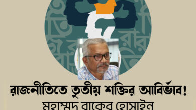 রাজনীতিতে তৃতীয় শক্তির আবির্ভাব !