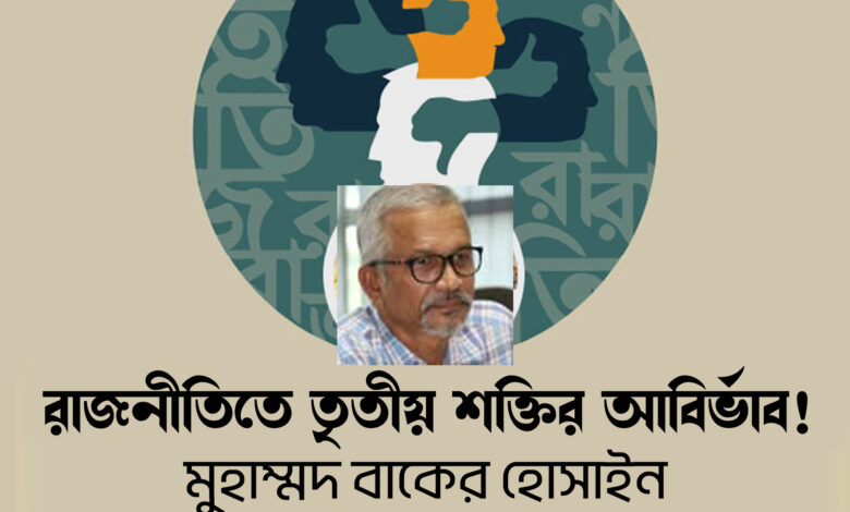 রাজনীতিতে তৃতীয় শক্তির আবির্ভাব ! রাজনীতিতে তৃতীয় শক্তির আবির্ভাব !