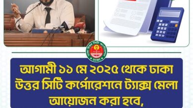 ১১ মে থেকে উত্তর সিটির ট্যাক্স মেলা