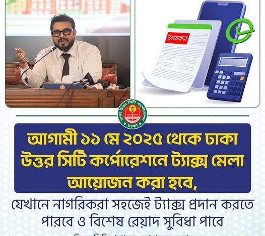 ১১ মে থেকে উত্তর সিটির ট্যাক্স মেলা ১১ মে থেকে উত্তর সিটির ট্যাক্স মেলা