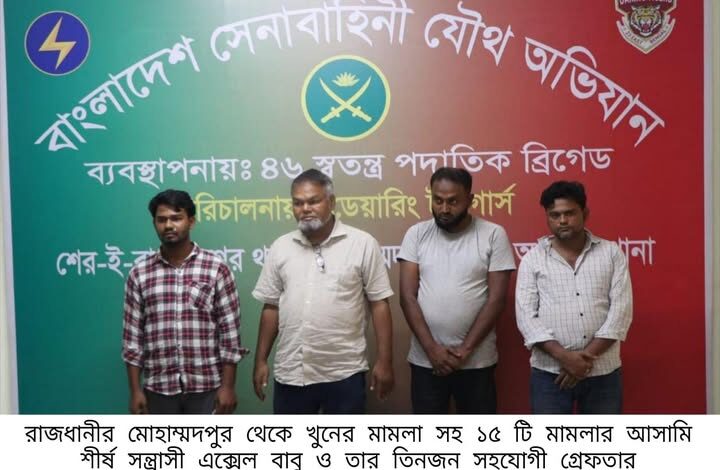 রাজধানীর মোহাম্মদপুরে সেনাবাহিনীর অভিযানে শীর্ষ সন্ত্রাসী এক্সেল বাবুসহ গ্রেফতার ৪ জন