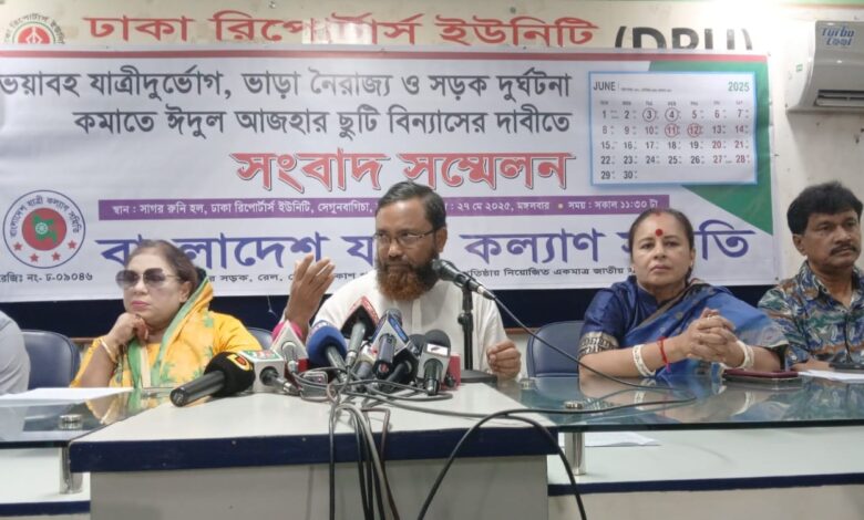 স্বস্তিদায়ক ঈদযাত্রা নিশ্চিতে ঈদের ছুটি বিন্যাসের দাবী যাত্রী কল্যাণ সমিতির স্বস্তিদায়ক ঈদযাত্রা নিশ্চিতে ঈদের ছুটি বিন্যাসের দাবী যাত্রী কল্যাণ সমিতির