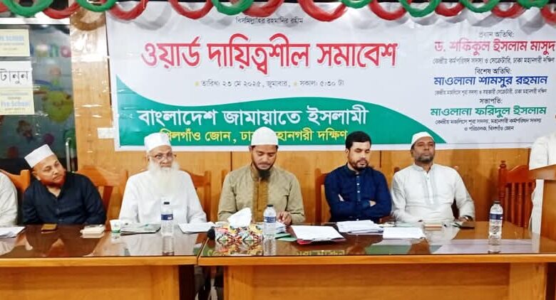 বাংলাদেশ জামায়াতে ইসলামী খিলগাঁও জোনের উদ্যোগে দায়িত্বশীল সমাবেশ অনুষ্ঠিত বাংলাদেশ জামায়াতে ইসলামী খিলগাঁও জোনের উদ্যোগে দায়িত্বশীল সমাবেশ অনুষ্ঠিত