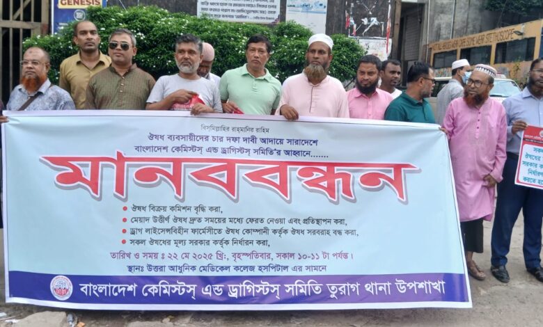 চার দফা দাবিতে বৃহত্তর উত্তরার ওষুধ ব্যবসায়ীদের মানববন্ধন চার দফা দাবিতে বৃহত্তর উত্তরার ওষুধ ব্যবসায়ীদের মানববন্ধন
