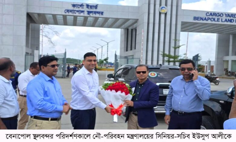 বেনাপোল স্থলবন্দর পরিদর্শণ করেছেন নৌ-পরিবহন মন্ত্রণালয়ের সিনিয়র-সচিব বেনাপোল স্থলবন্দর পরিদর্শণ করেছেন নৌ-পরিবহন মন্ত্রণালয়ের সিনিয়র-সচিব