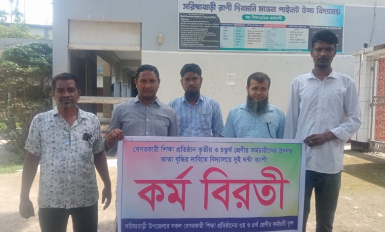 সরিষাবাড়ীতে বে-সরকারি শিক্ষা প্রতিষ্ঠানের কর্মচারীদের উৎসবভাতা বৃদ্ধির দাবিতে ২ ঘণ্টার কর্মবিরতি পালন সরিষাবাড়ীতে বে-সরকারি শিক্ষা প্রতিষ্ঠানের কর্মচারীদের উৎসবভাতা বৃদ্ধির দাবিতে ২ ঘণ্টার কর্মবিরতি পালন