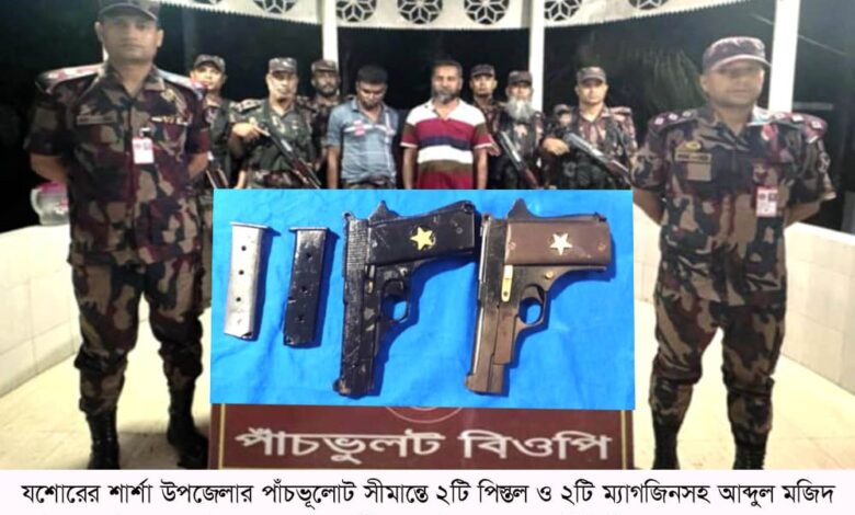 শার্শা সীমান্ত থেকে অস্ত্রসহ আটক ২