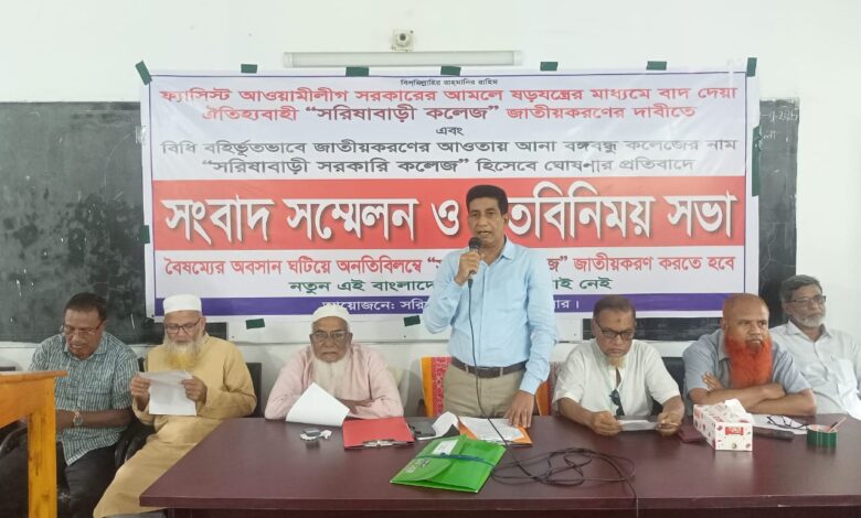 সরিষাবাড়ী কলেজ জাতীয়করণের দাবিতে সংবাদ সম্মেলন ও মতবিনিময় সভা সরিষাবাড়ী কলেজ জাতীয়করণের দাবিতে সংবাদ সম্মেলন ও মতবিনিময় সভা