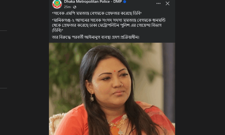 সাবেক এমপি মমতাজ বেগমকে গ্রেফতার করেছে ডিবি সাবেক এমপি মমতাজ বেগমকে গ্রেফতার করেছে ডিবি