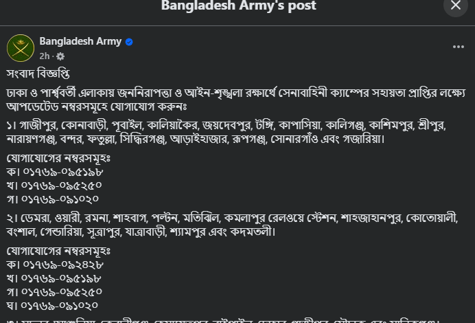 ঢাকা ও পার্শ্ববর্তী এলকার সেনা ক্যাম্পের সহায়তা নম্বর আপডেটেড ঢাকা ও পার্শ্ববর্তী এলকার সেনা ক্যাম্পের সহায়তা নম্বর আপডেটেড