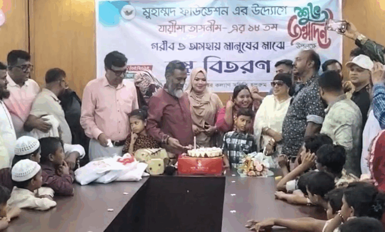 মুহাম্মদ ফাউন্ডেশন এর পরিচালক যায়ীমা তাসনীম’র জন্মদিনে অসহায় শিশুদের মাঝে বস্ত্র বিতরণ মুহাম্মদ ফাউন্ডেশন এর পরিচালক যায়ীমা তাসনীম’র জন্মদিনে অসহায় শিশুদের মাঝে বস্ত্র বিতরণ