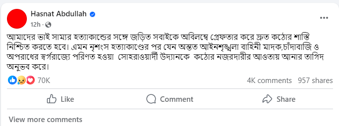 সাম্য হত্যায় জড়িতদের শাস্তির দাবি জানিয়েছেন হাসনাত সাম্য হত্যায় জড়িতদের শাস্তির দাবি জানিয়েছেন হাসনাত