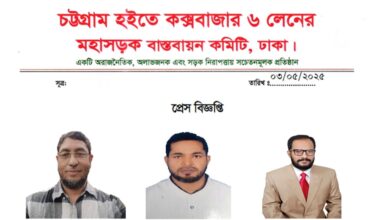চট্টগ্রাম হইতে কক্সবাজার ৬ লেনের মহাসড়ক বাস্তবায়ন কমিটি ঘোষণা