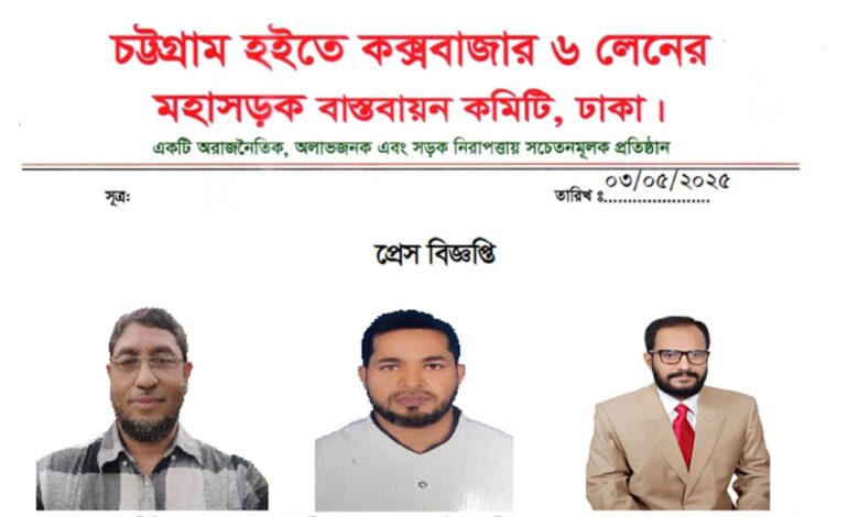 চট্টগ্রাম হইতে কক্সবাজার ৬ লেনের মহাসড়ক বাস্তবায়ন কমিটি ঘোষণা চট্টগ্রাম হইতে কক্সবাজার ৬ লেনের মহাসড়ক বাস্তবায়ন কমিটি ঘোষণা