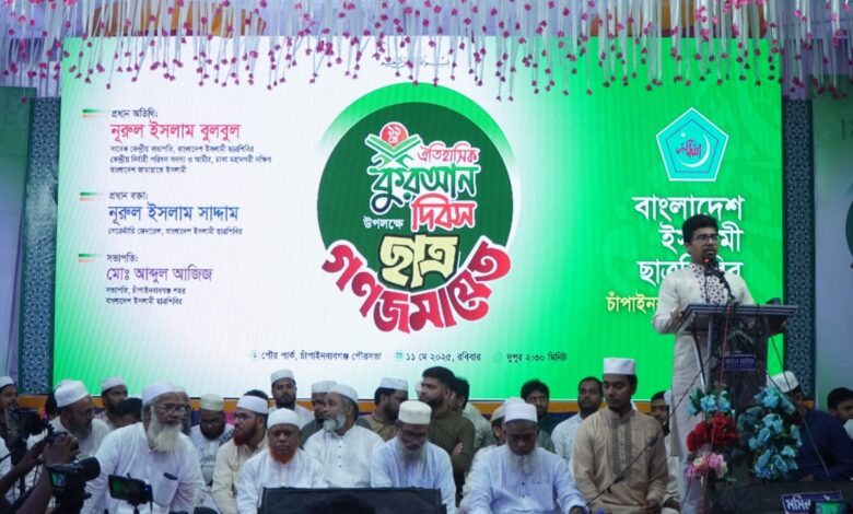 ঐতিহাসিক ১১ মে ‘কোরআন দিবস’ উপলক্ষে চাঁপাইনবাবগঞ্জে ছাত্রগণজমায়েত অনুষ্ঠিত ঐতিহাসিক ১১ মে ‘কোরআন দিবস’ উপলক্ষে চাঁপাইনবাবগঞ্জে ছাত্রগণজমায়েত অনুষ্ঠিত