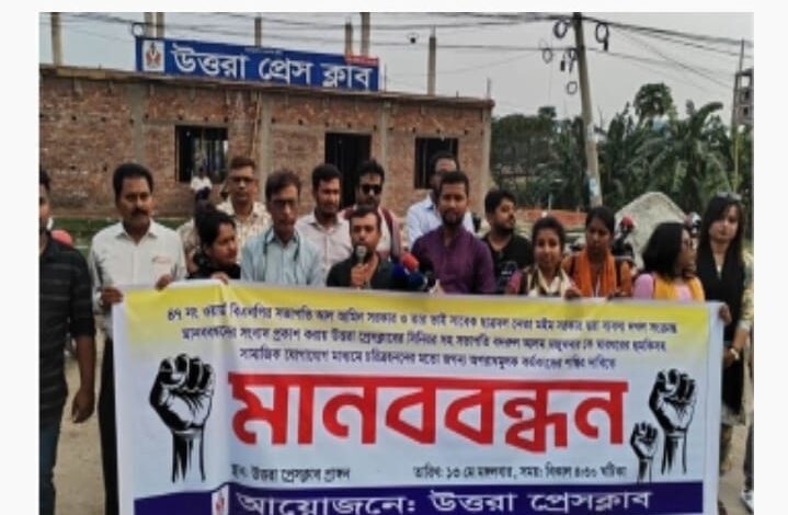 বিএনপি নেতার বিরুদ্ধে উত্তরার সাংবাদিকদের মানববন্ধন বিএনপি নেতার বিরুদ্ধে উত্তরার সাংবাদিকদের মানববন্ধন