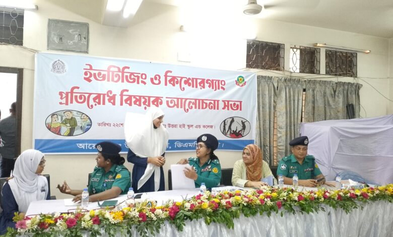 উত্তরায় ইভটিজিং ও কিশোরগ্যাং প্রতিরোধে শিক্ষার্থীদের সাথে পুলিশের আলোচনা উত্তরায় ইভটিজিং ও কিশোরগ্যাং প্রতিরোধে শিক্ষার্থীদের সাথে পুলিশের আলোচনা