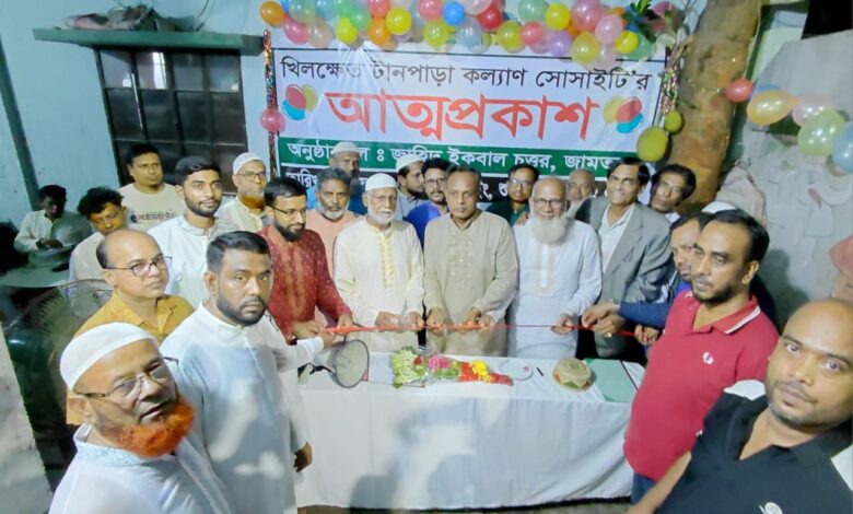 খিলক্ষেত টানপাড়া কল্যাণ সোসাইটির আত্মপ্রকাশ খিলক্ষেত টানপাড়া কল্যাণ সোসাইটির আত্মপ্রকাশ