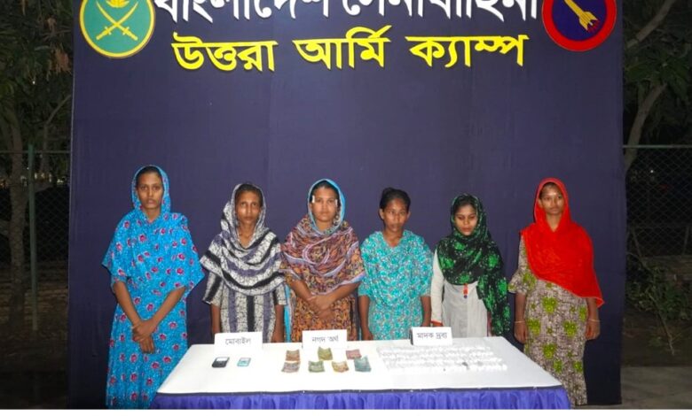 আশকোনা থেকে ছয় নারী মাদক ব্যবসায়ীদেরকে গ্রেফতার করেছে সেনাবাহিনী আশকোনা থেকে ছয় নারী মাদক ব্যবসায়ীদেরকে গ্রেফতার করেছে সেনাবাহিনী