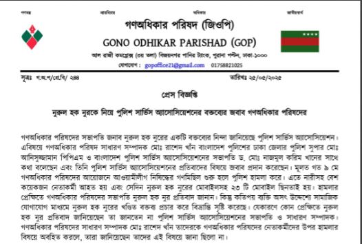 নুরুল হক নুরকে নিয়ে পুলিশ সার্ভিস অ্যাসোসিয়েশনের বক্তব্যের জবাব গণঅধিকার পরিষদের নুরুল হক নুরকে নিয়ে পুলিশ সার্ভিস অ্যাসোসিয়েশনের বক্তব্যের জবাব গণঅধিকার পরিষদের
