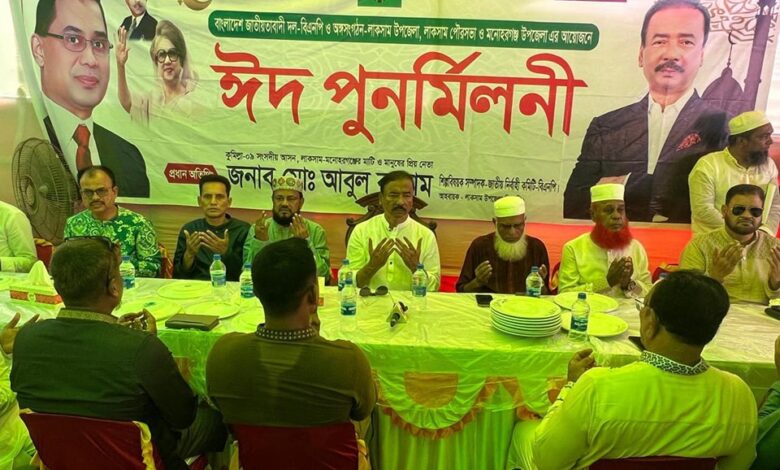 লাকসামে বিএনপি নেতা আবুল কালামের নেতৃত্বে ঈদ পুনর্মিলনী লাকসামে বিএনপি নেতা আবুল কালামের নেতৃত্বে ঈদ পুনর্মিলনী