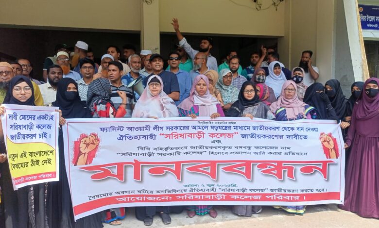 সরিষাবাড়ী কলেজ জাতীয়করণের দাবিতে মানববন্ধন