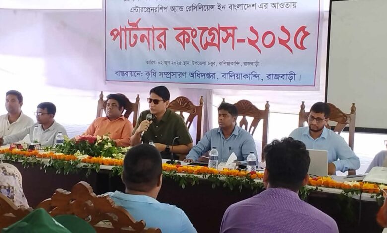 রাজবাড়ীর বালিয়াকান্দিতে পার্টনার কংগ্রেস অনুষ্ঠিত রাজবাড়ীর বালিয়াকান্দিতে পার্টনার কংগ্রেস অনুষ্ঠিত