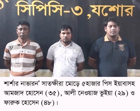 শার্শা সীমান্তে ৫ হাজার পিস ইয়াবাসহ আটক-৩ শার্শা সীমান্তে ৫ হাজার পিস ইয়াবাসহ আটক-৩