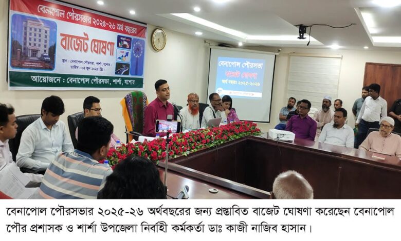 বেনাপোল পৌরসভার ২০২৫-২৬ অর্থবছরে ১৬৭ কোটি টাকার প্রস্তাবিত বাজেট ঘোষণা বেনাপোল পৌরসভার ২০২৫-২৬ অর্থবছরে ১৬৭ কোটি টাকার প্রস্তাবিত বাজেট ঘোষণা