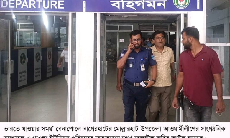 বেনাপোল চেকপোস্ট দিয়েভারতে যাওয়ার সময় আওয়ামীলীগ নেতা আটক
