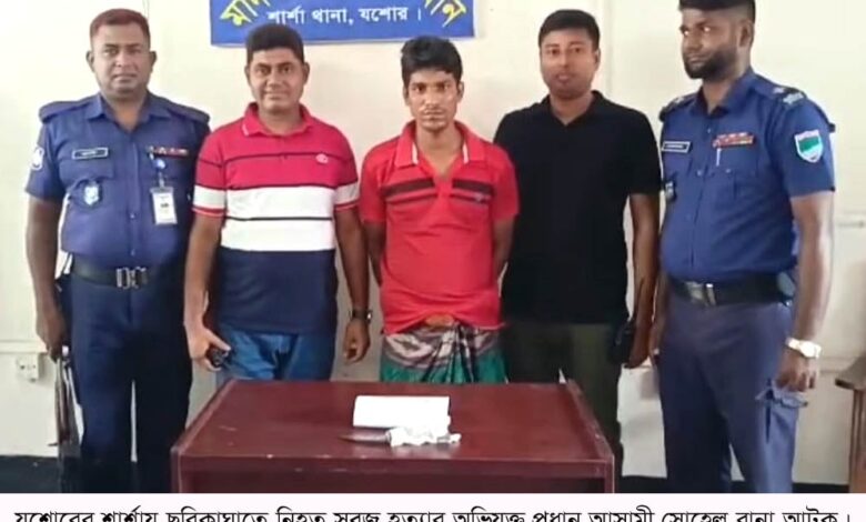 শার্শায় ছুরিকাঘাতে নিহত সবুজ হত্যার প্রধান আসামী সোহেল রানা আটক শার্শায় ছুরিকাঘাতে নিহত সবুজ হত্যার প্রধান আসামী সোহেল রানা আটক