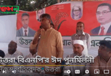 উত্তরায় বিএনপির ঈদ পুনর্মিলনী ও দোয়া মাহফিল অনুষ্ঠিত